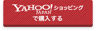 Yahooショッピングで購入する