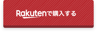 楽天で購入する