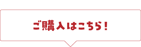 この便利さをぜひご体験ください！ご購入はこちら