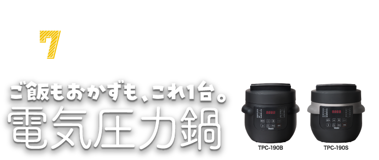 1台7役！ボタンひとつでプロの味。電気圧力鍋