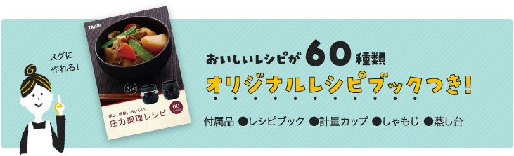 おいしいレシピが60種類　オリジナルレシピブックつき！　付属品・レシピブック・計量カップ・しゃもじ・蒸し台