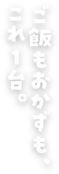 ボタンひとつでプロの味。